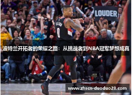 波特兰开拓者的荣耀之路：从挑战者到NBA冠军梦想成真