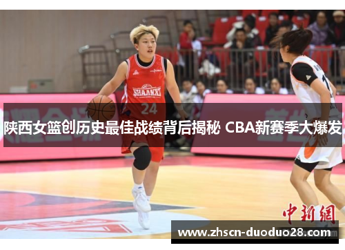 陕西女篮创历史最佳战绩背后揭秘 CBA新赛季大爆发