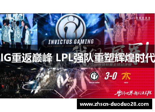 IG重返巅峰 LPL强队重塑辉煌时代