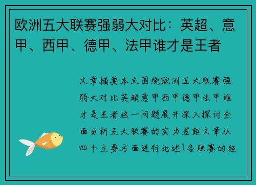 欧洲五大联赛强弱大对比：英超、意甲、西甲、德甲、法甲谁才是王者