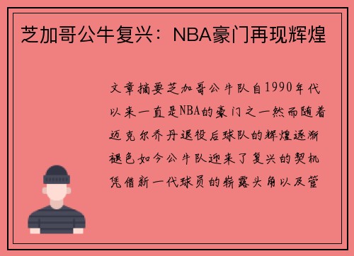 芝加哥公牛复兴：NBA豪门再现辉煌