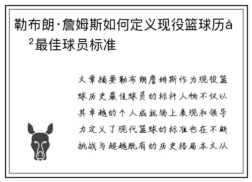 勒布朗·詹姆斯如何定义现役篮球历史最佳球员标准