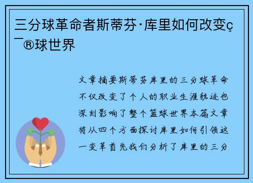 三分球革命者斯蒂芬·库里如何改变篮球世界