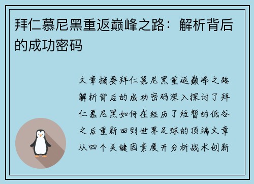 拜仁慕尼黑重返巅峰之路：解析背后的成功密码