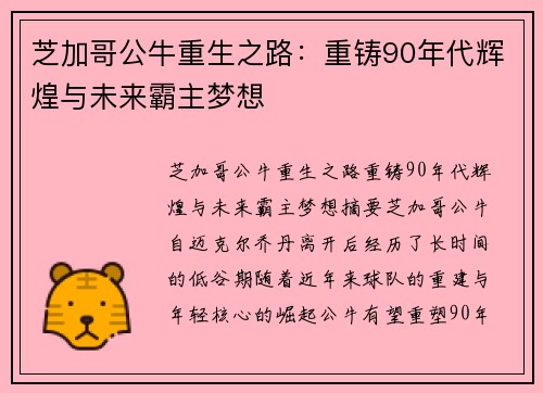 芝加哥公牛重生之路：重铸90年代辉煌与未来霸主梦想