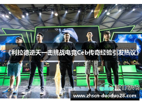 《利拉德逆天一击挑战电竞Ceb传奇经验引发热议》