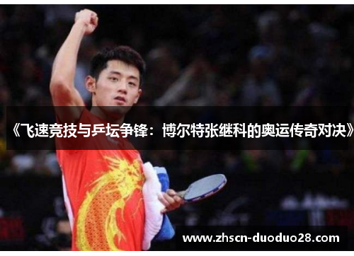 《飞速竞技与乒坛争锋：博尔特张继科的奥运传奇对决》