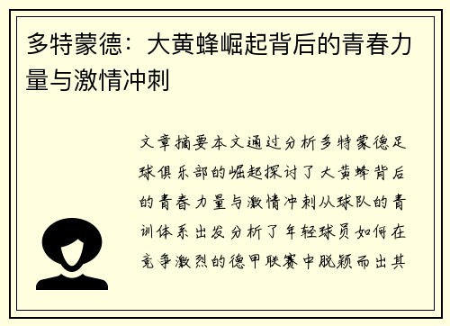 多特蒙德：大黄蜂崛起背后的青春力量与激情冲刺
