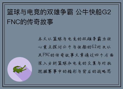 篮球与电竞的双雄争霸 公牛快船G2 FNC的传奇故事