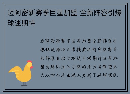 迈阿密新赛季巨星加盟 全新阵容引爆球迷期待