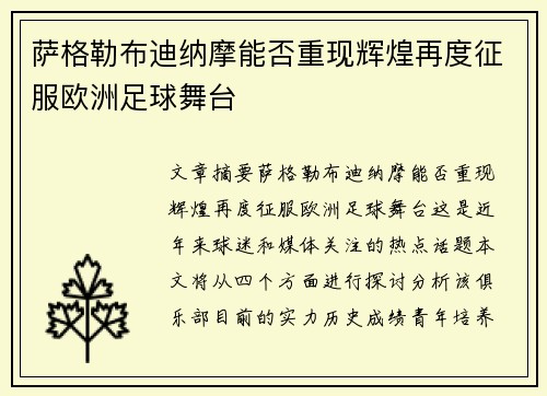 萨格勒布迪纳摩能否重现辉煌再度征服欧洲足球舞台