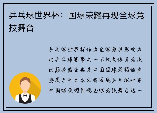 乒乓球世界杯：国球荣耀再现全球竞技舞台