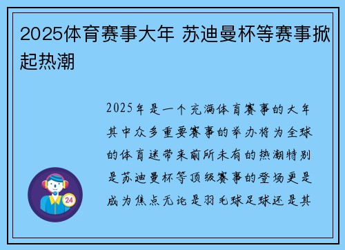 2025体育赛事大年 苏迪曼杯等赛事掀起热潮