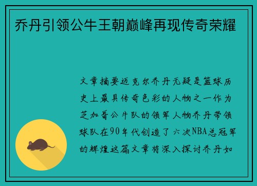 乔丹引领公牛王朝巅峰再现传奇荣耀
