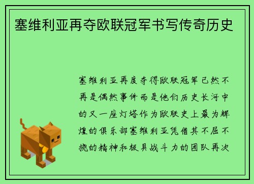 塞维利亚再夺欧联冠军书写传奇历史