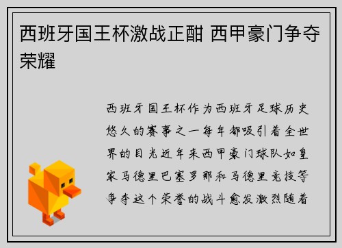 西班牙国王杯激战正酣 西甲豪门争夺荣耀