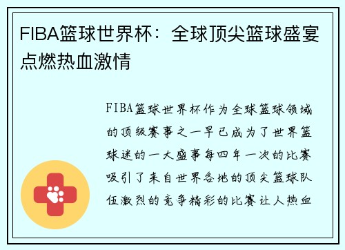 FIBA篮球世界杯：全球顶尖篮球盛宴点燃热血激情