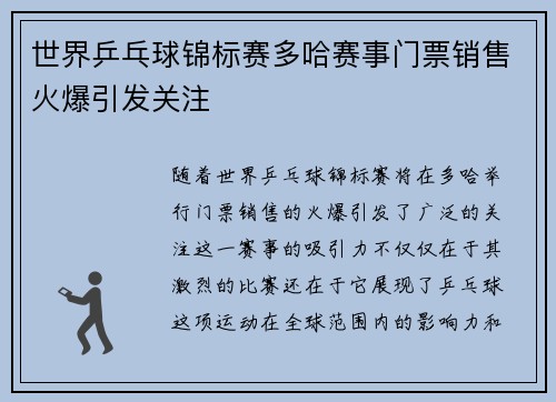 世界乒乓球锦标赛多哈赛事门票销售火爆引发关注