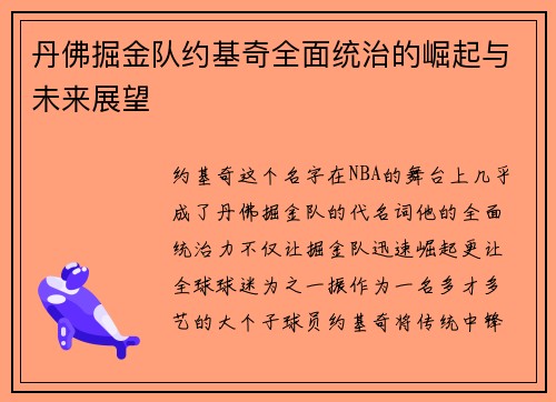 丹佛掘金队约基奇全面统治的崛起与未来展望