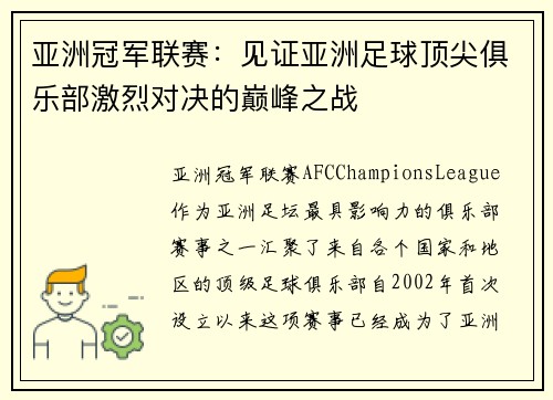 亚洲冠军联赛：见证亚洲足球顶尖俱乐部激烈对决的巅峰之战