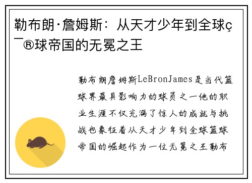 勒布朗·詹姆斯：从天才少年到全球篮球帝国的无冕之王