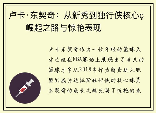 卢卡·东契奇：从新秀到独行侠核心的崛起之路与惊艳表现