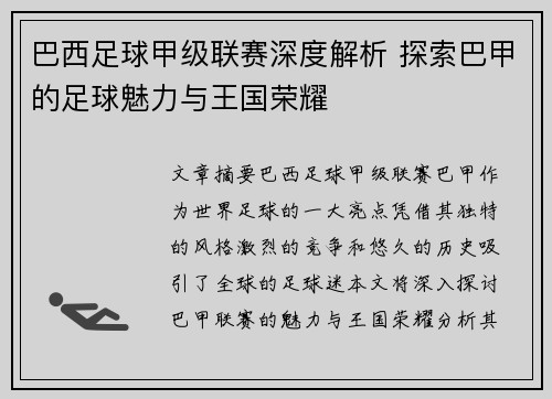 巴西足球甲级联赛深度解析 探索巴甲的足球魅力与王国荣耀