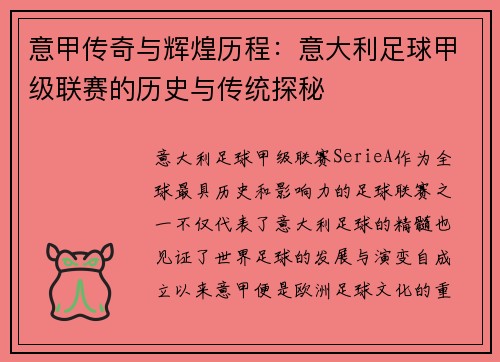 意甲传奇与辉煌历程:意大利足球甲级联赛的历史与传统探秘