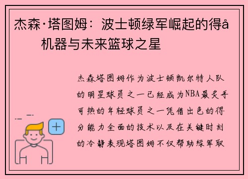 杰森·塔图姆:波士顿绿军崛起的得分机器与未来篮球之星