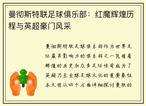 曼彻斯特联足球俱乐部：红魔辉煌历程与英超豪门风采
