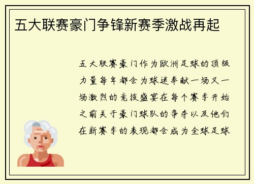五大联赛豪门争锋新赛季激战再起