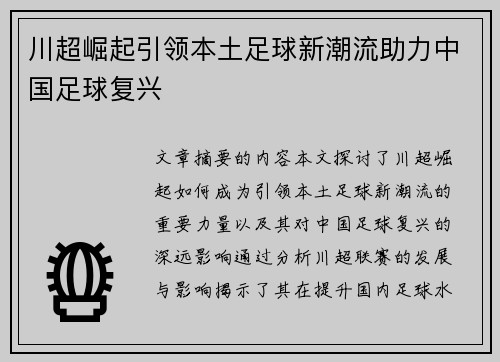 川超崛起引领本土足球新潮流助力中国足球复兴