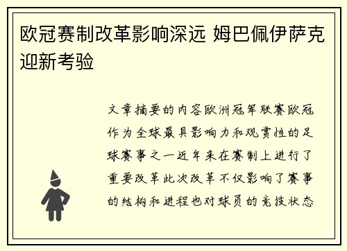欧冠赛制改革影响深远 姆巴佩伊萨克迎新考验