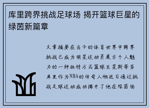 库里跨界挑战足球场 揭开篮球巨星的绿茵新篇章