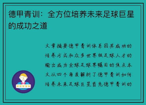 德甲青训：全方位培养未来足球巨星的成功之道