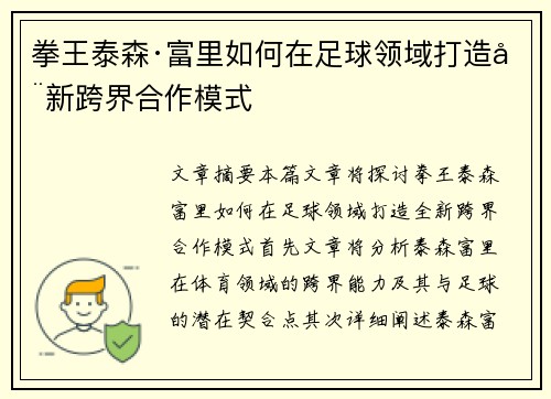 拳王泰森·富里如何在足球领域打造全新跨界合作模式