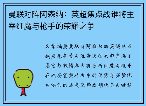 曼联对阵阿森纳：英超焦点战谁将主宰红魔与枪手的荣耀之争
