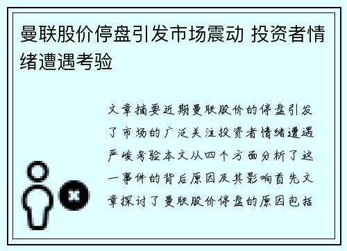 曼联股价停盘引发市场震动 投资者情绪遭遇考验