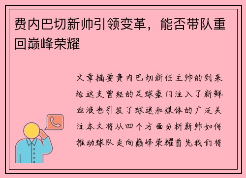 费内巴切新帅引领变革，能否带队重回巅峰荣耀
