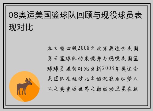 08奥运美国篮球队回顾与现役球员表现对比