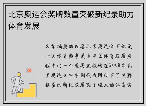 北京奥运会奖牌数量突破新纪录助力体育发展