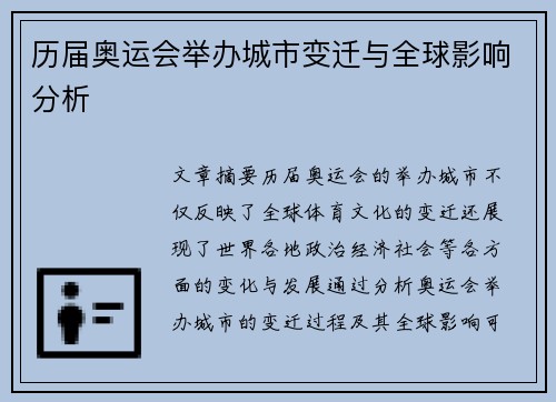 历届奥运会举办城市变迁与全球影响分析
