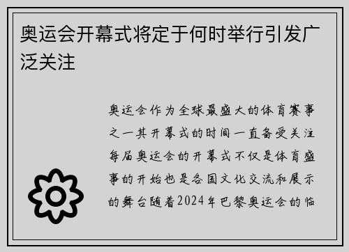 奥运会开幕式将定于何时举行引发广泛关注