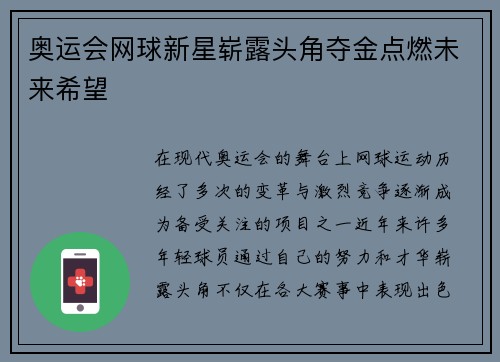 奥运会网球新星崭露头角夺金点燃未来希望