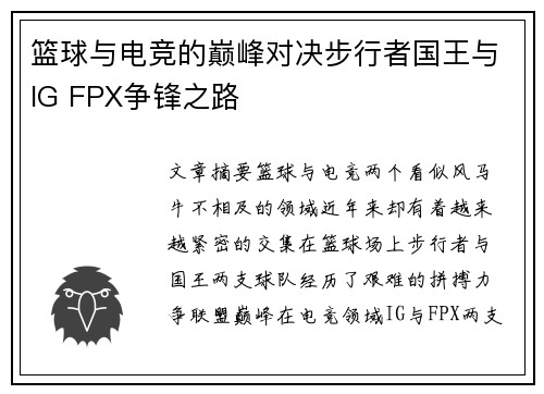 篮球与电竞的巅峰对决步行者国王与IG FPX争锋之路