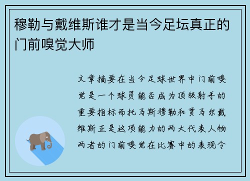 穆勒与戴维斯谁才是当今足坛真正的门前嗅觉大师